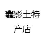 鑫影土特产店