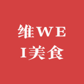 维WEI美食