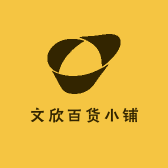 文欣百货小铺