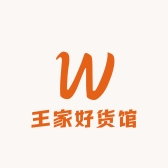 王家好货馆
