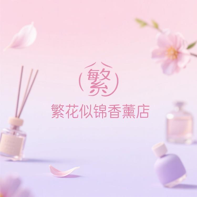 繁花似锦香薰店