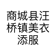 商城县汪桥镇美衣添服装店的小店个体店