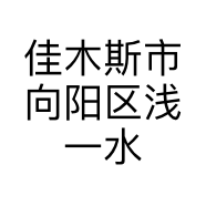 佳木斯市向阳区浅一水吧的小店