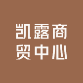 凯露商贸中心
