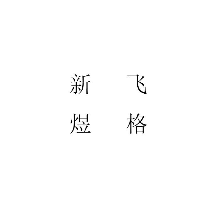 新飞煜格专卖店