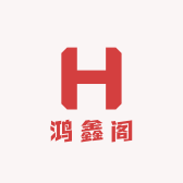 鸿鑫阁