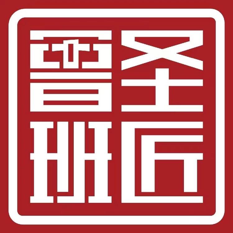 滕州鲁班天工木艺有限公司