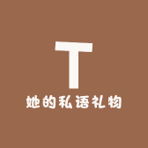 她的私语礼物