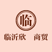 临沂欣昇商贸