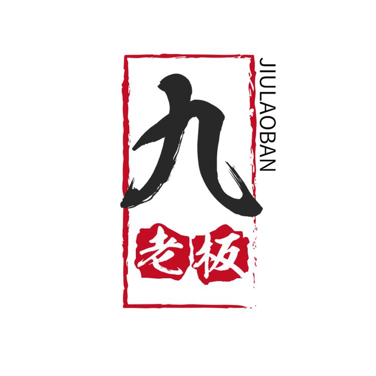 九老板