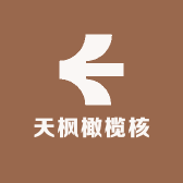 天枫橄榄核