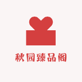 秋园臻品阁
