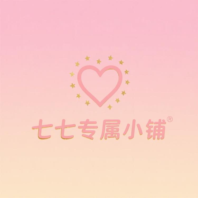 七七专属小铺