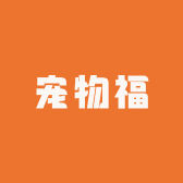 宠物福