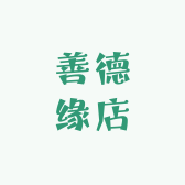 善德缘店