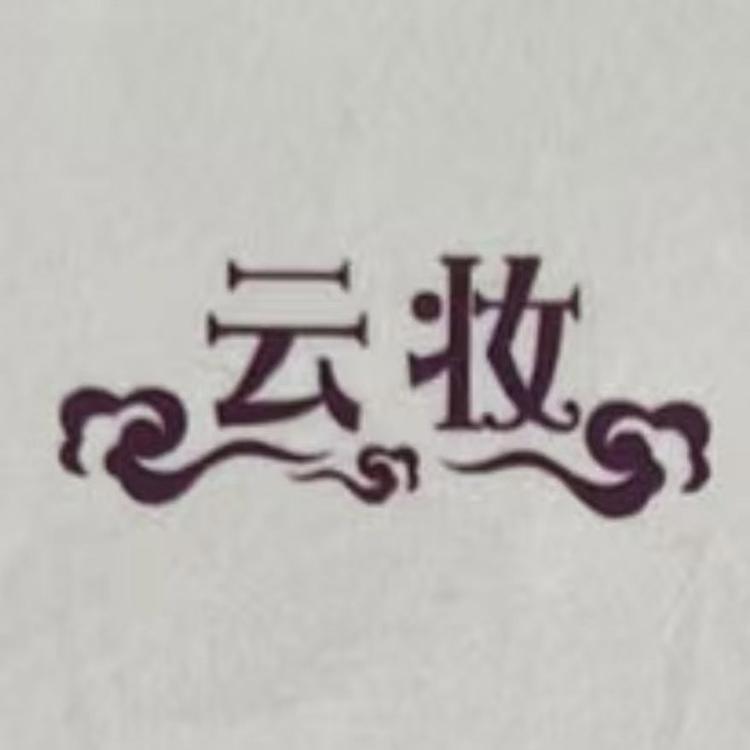云妆店铺