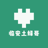 临安土蜂哥