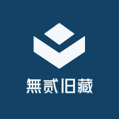 無贰旧藏