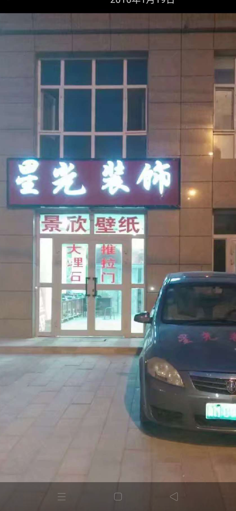 焉耆县星光装饰材料店的小店