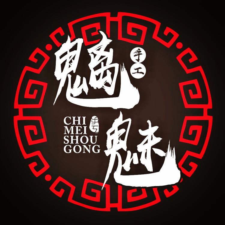 魑魅手工