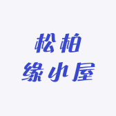 松柏缘小屋