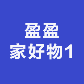 盈盈家好物1