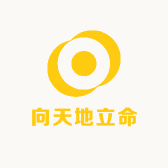 向天地立命