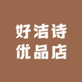 好洁诗优品店