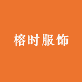 榕时服饰