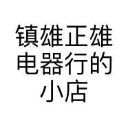 镇雄正雄电器行的小店