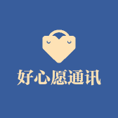 好心愿通讯