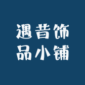 遇昔饰品小铺