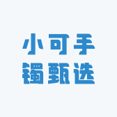 小可手镯甄选