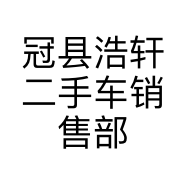 冠县浩轩二手车销售部的小店
