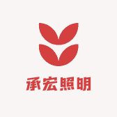 承宏照明