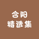 合阳精选集