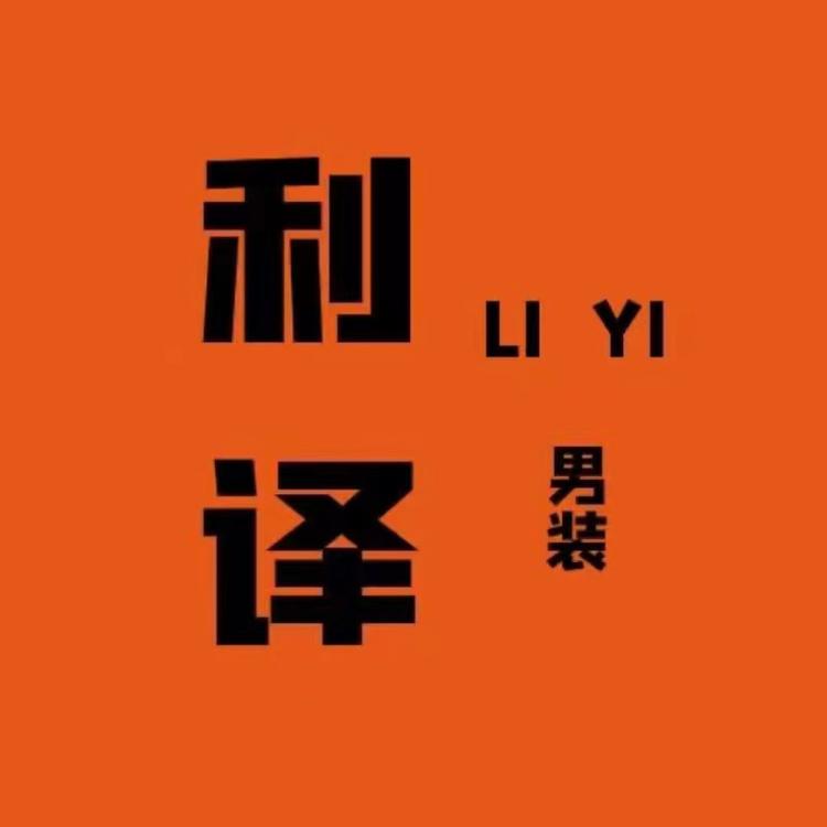 利译男装工厂店