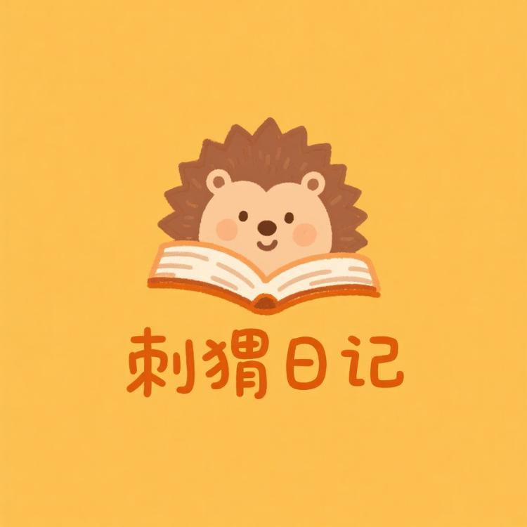 刺猬日记源头工厂