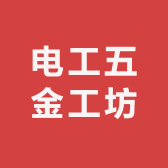 电工五金工坊