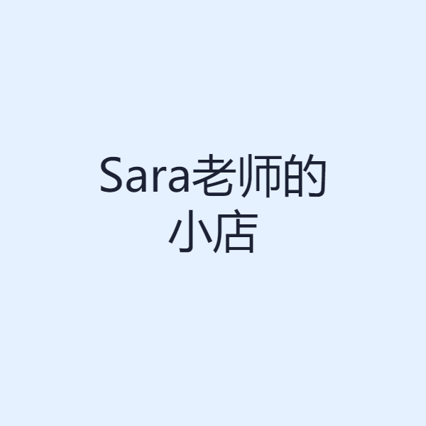 Sara老师的小店