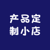 产品定制小店