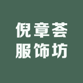 倪章荟服饰坊