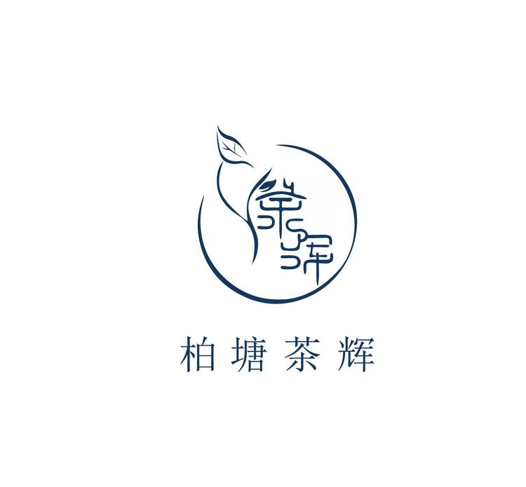 柏塘茶辉