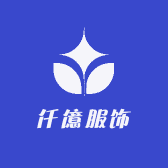 仟億服饰