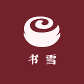 书雪工艺