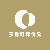 玉霞鞋帽优品