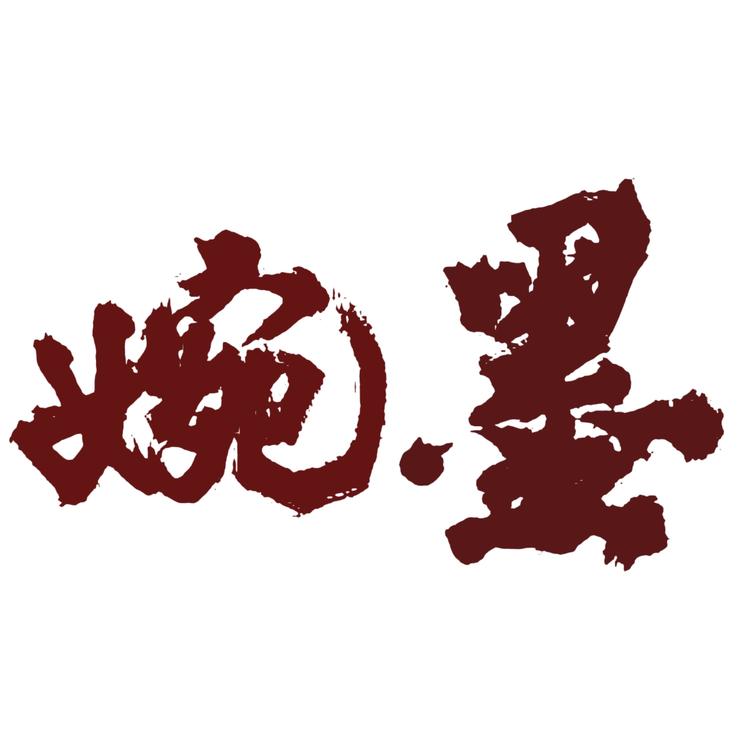 婉墨精品