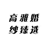 MissZ大小姐婚纱高定礼服馆