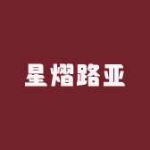 星熠路亚