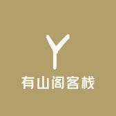 有山阁客栈